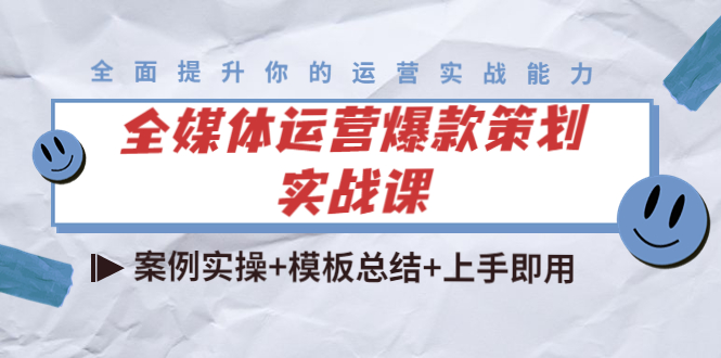 全媒体运营爆款策划实战课：案例实操+模板总结+上手即用-零点项目大全