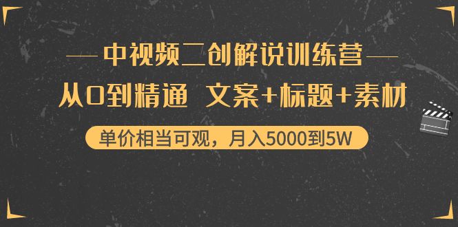 中视频二创解说训练营：从0到精通 文案+标题+素材、月入5000到5W-零点项目大全