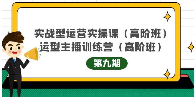 主播运营实战训练营高阶版第9期+运营型主播实战训练高阶班第9期-零点项目大全