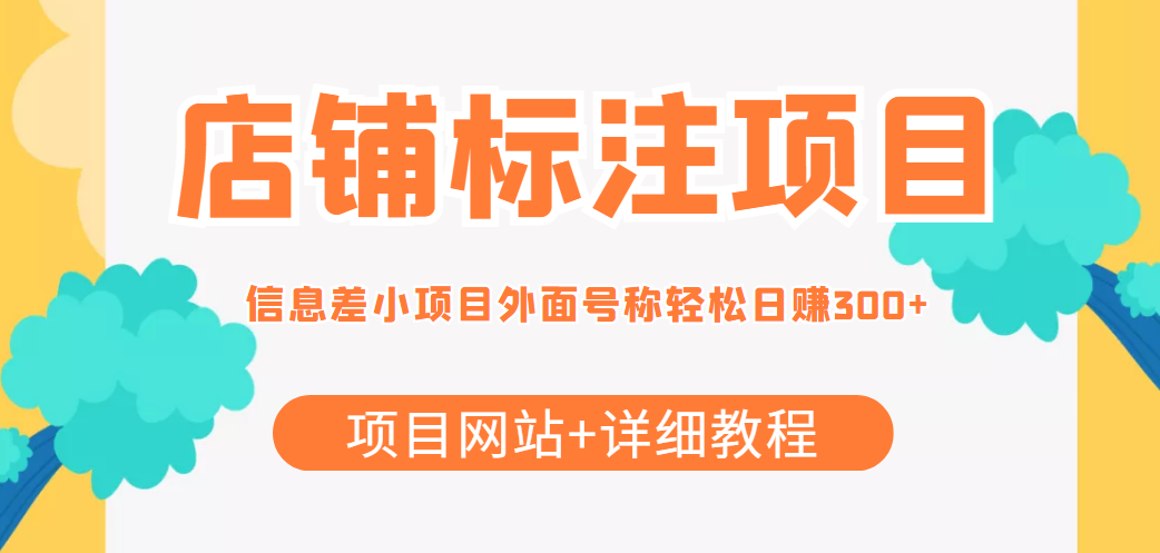 最近很火的店铺标注信息差项目，号称日赚300+(项目网站+详细教程)-零点项目大全