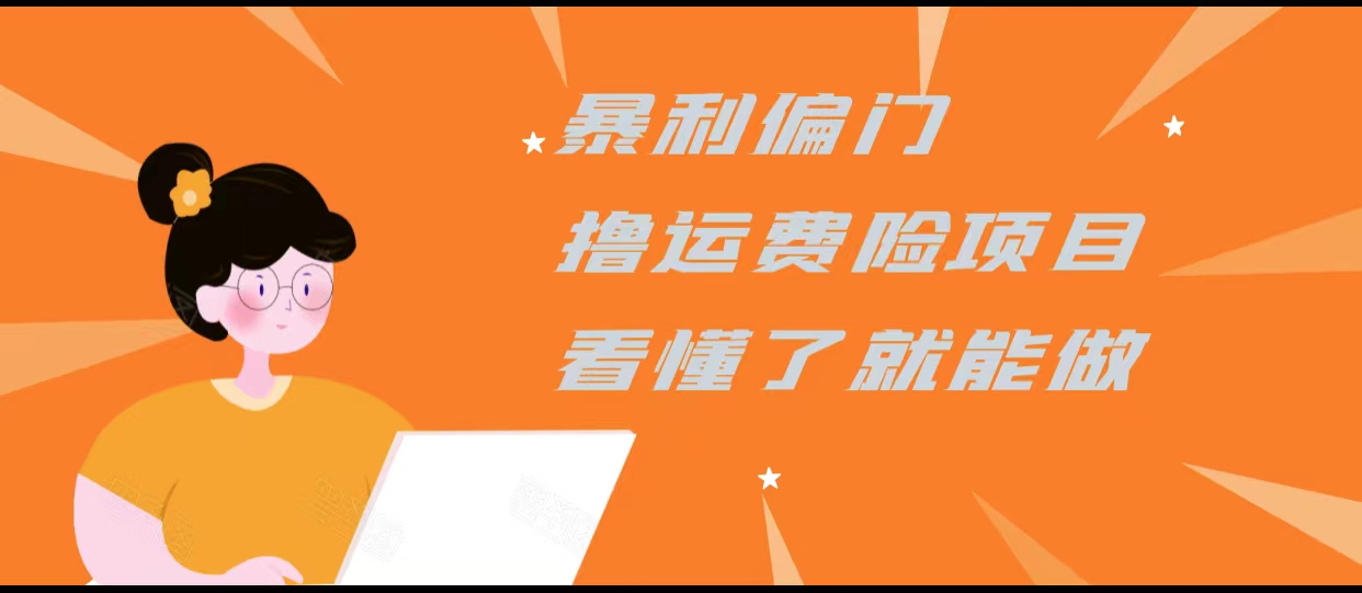 暴利偏门撸运费险项目，操作简单，看懂了就可以操作-零点项目大全