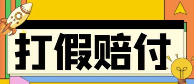 全平台打假/吃货/赔付/假一赔十,日入500的案例解析【详细文档教程】-零点项目大全