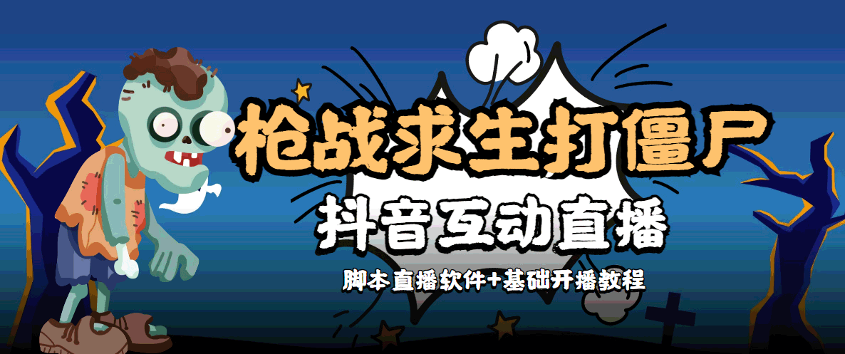 外面收费1980的打僵尸游戏互动直播 支持抖音【全套脚本+教程】-零点项目大全