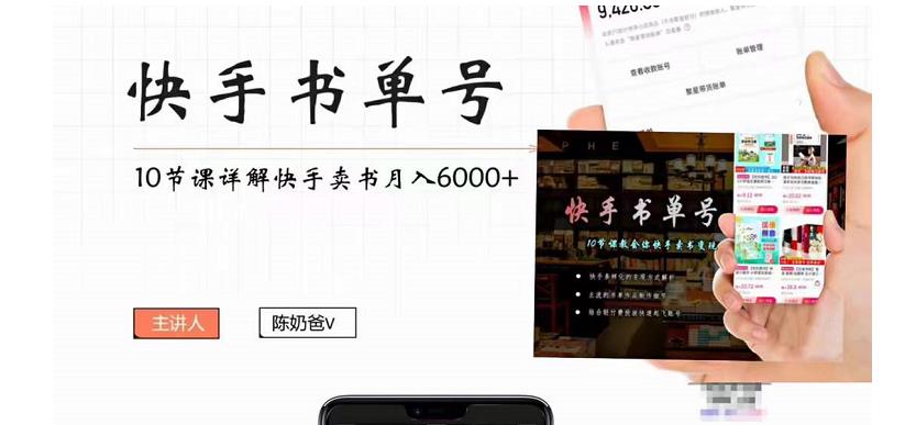 快手书单号实操课程：快手书单副业项目月入6000+（10节视频课）-零点项目大全