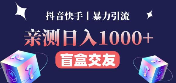 日收益1000+的交友盲盒副业丨有手就行的抖音快手暴力引流-零点项目大全