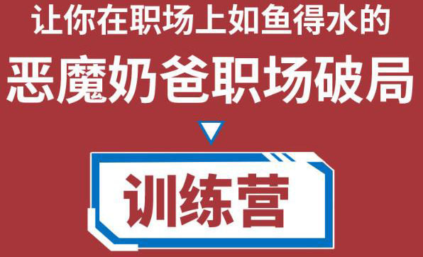 职场破局训练营1.0，教你职场破局之术，从小白到精英一路贯通-零点项目大全