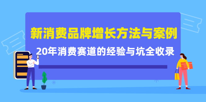 新消费品牌增长方法与案例精华课：20年消费赛道的经验与坑全收录-零点项目大全