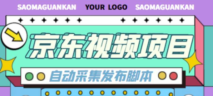 外面收费1999的京东短视频项目，轻松月入6000+【自动发布软件+详细操作教程】-零点项目大全