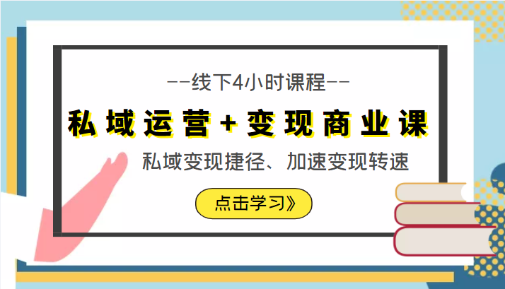 私域运营+变现商业课线下4小时课程，私域变现捷径、加速变现转速（价值9980元）-零点项目大全