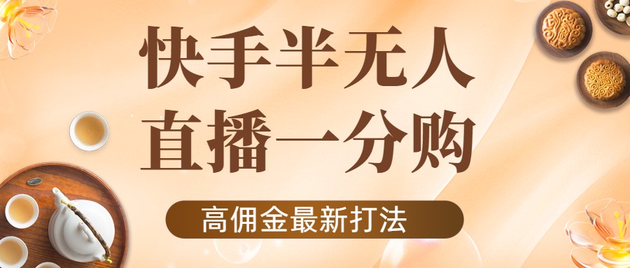 外面收费1980的快手半无人一分购项目，不露脸的最新电商打法-零点项目大全