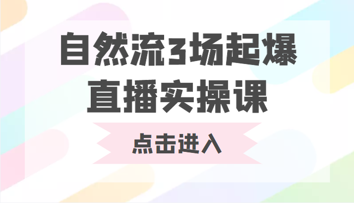 自然流3场起爆直播实操课 双标签交互拉号实战系统课-零点项目大全