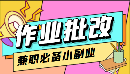 在线作业批改判断员信息差项目，1小时收益5元【视频教程+任务渠道】-零点项目大全