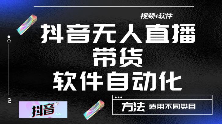 最新抖音自动无人直播带货，软件自动化操作，全程不用管理（视频教程+软件）-零点项目大全