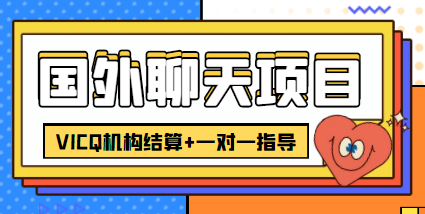 外卖收费998的国外聊天项目，打字一天3-4美金轻轻松松-零点项目大全