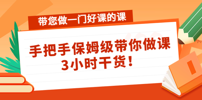 带您做一门好课的课：手把手保姆级带你做课，3小时干货-零点项目大全