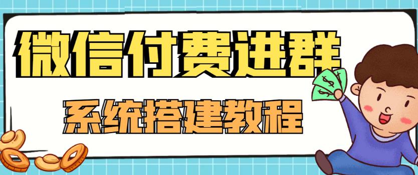 外面卖1000的红极一时的9.9元微信付费入群系统：小白一学就会（源码+教程）-零点项目大全