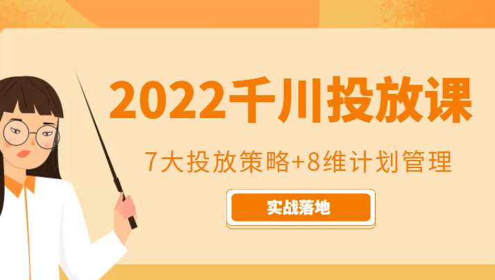 2022千川投放7大投放策略+8维计划管理，实战落地课程-零点项目大全