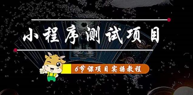 小程序测试项目：从星图、搞笑、网易云、实拍、单品爆破教你通过抖推猫小程序变现-零点项目大全