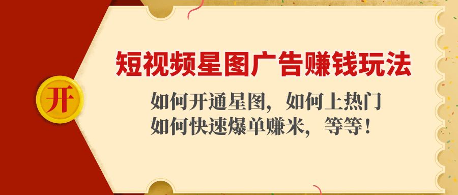 短视频星图广告赚钱玩法：如何开通，如何上热门，如何快速爆单赚米！-零点项目大全