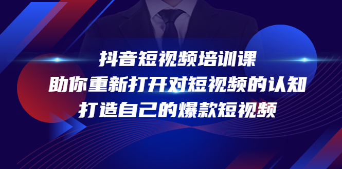 抖音短视频培训课，助你重新打开对短视频的认知，打造自己的爆款短视频-零点项目大全