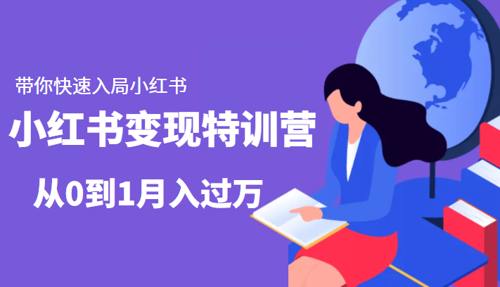 小红书变现特训营：带你快速入局小红书，从0到1月入过万-零点项目大全