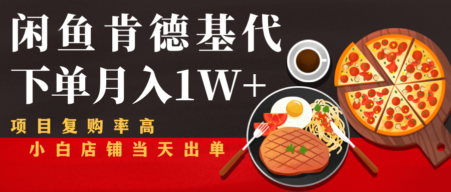 闲鱼发布肯德基商品代下单目月入1W+，小白店铺当天出单-零点项目大全