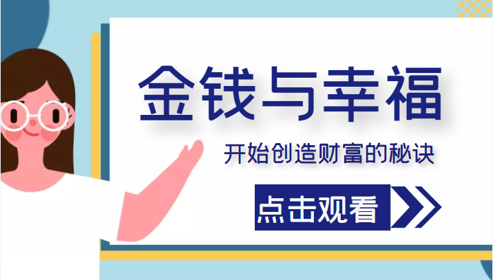 金钱与幸福，开始创造财富的秘诀，并让它清澈服务于我们的幸福！（价值699元）-零点项目大全