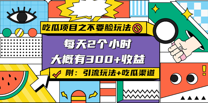 吃瓜项目之不要脸玩法，每天2小时，收益300+(附 快手美女号引流+吃瓜渠道)-零点项目大全