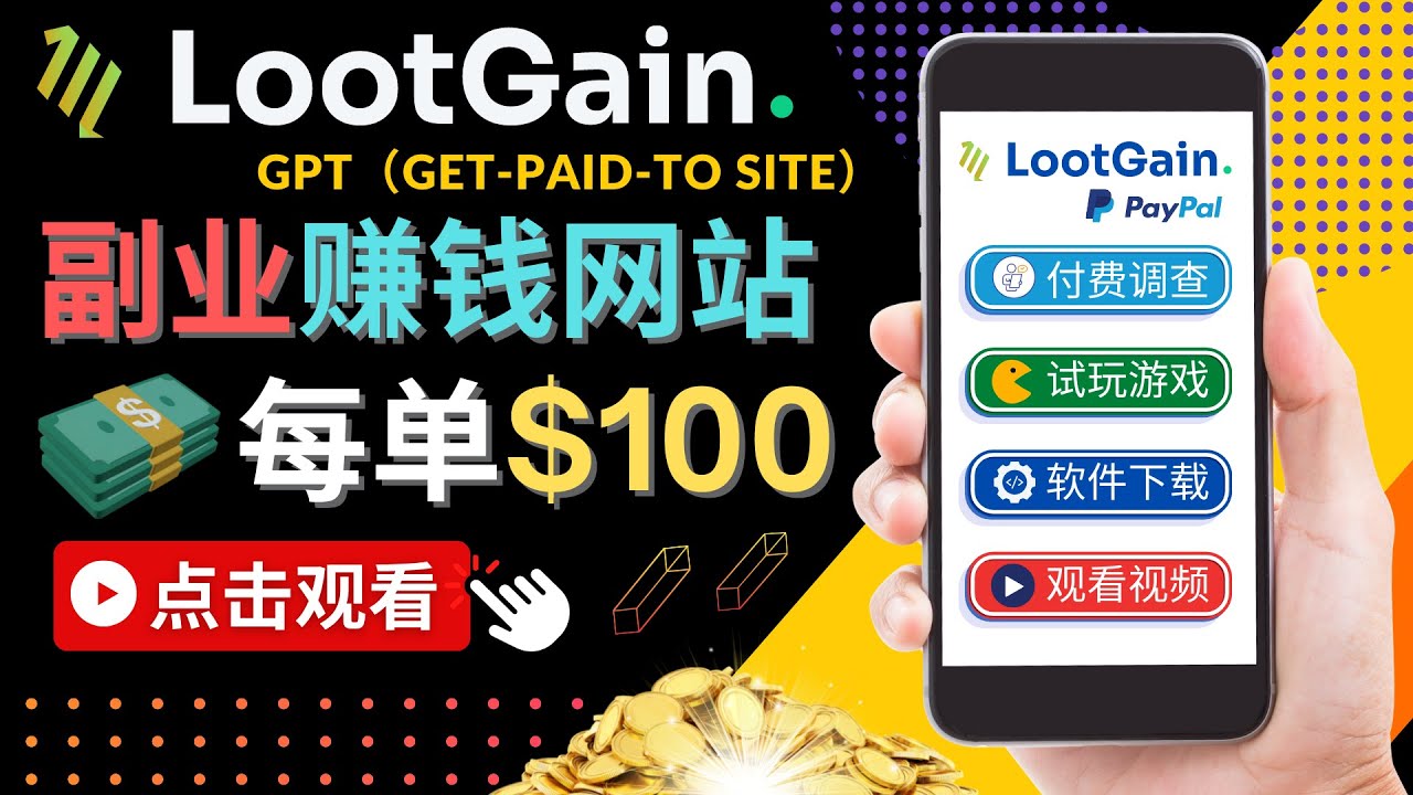 做调查下载APP, 玩游戏赚钱 – 通过GPT（Get-Paid-To）每单100美元-零点项目大全