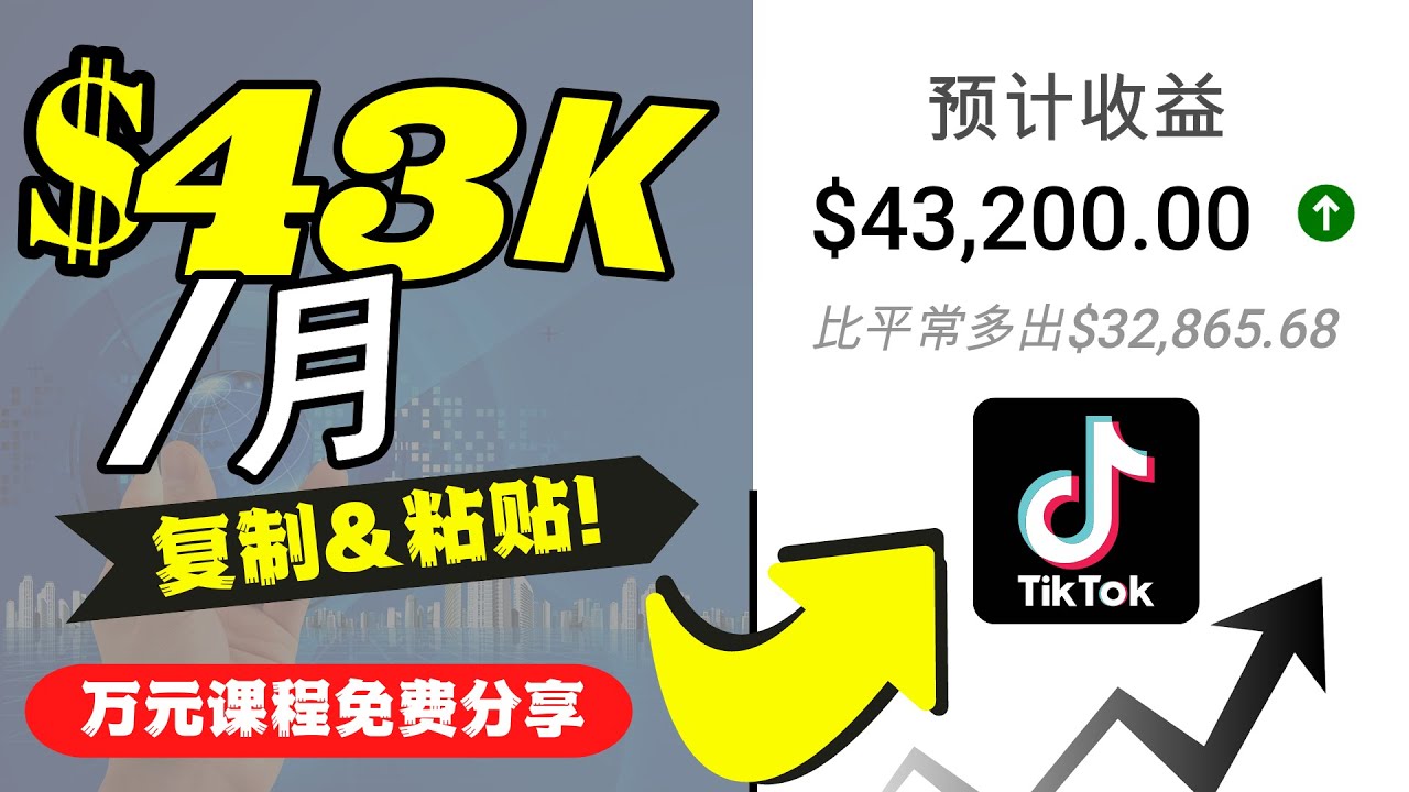 2022抖音国际版Tiktok赚钱项目：每天上传一个视频就轻松月入$43200-零点项目大全