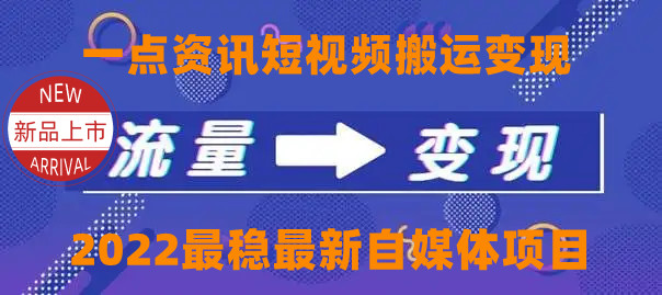 一点资讯自媒体变现玩法搬运课程，外面真实收费4980元-零点项目大全