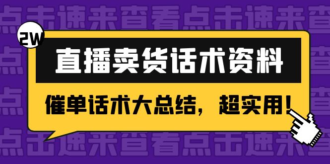 2万字 直播卖货话术资料：催单话术大总结，超实用！-零点项目大全