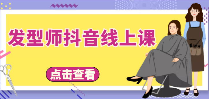 发型师抖音线上课，做抖音只干4件事定人设、拍视频、上流量、来客人（价值699元）-零点项目大全