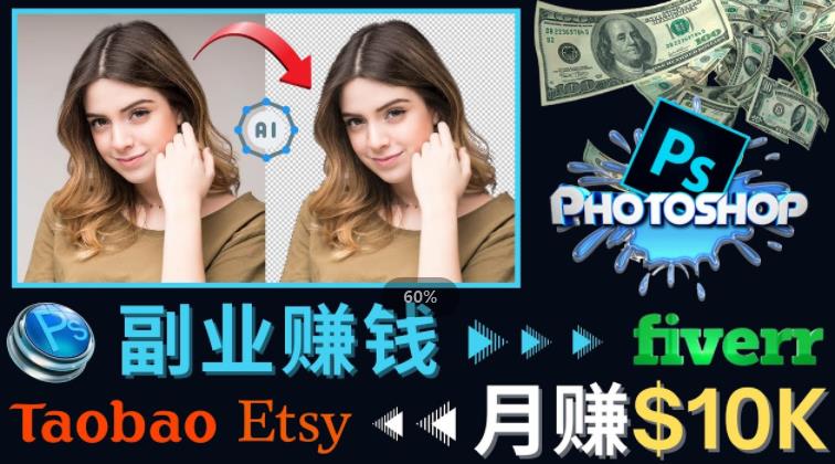 掌握PS修图技能，月赚5000美元以上–利用Adobe Photoshop赚钱的3种途径-零点项目大全