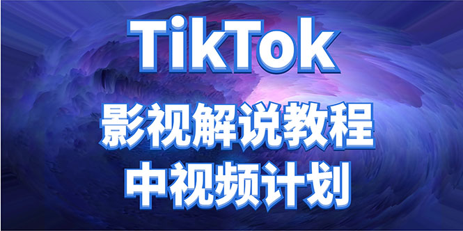 外面收费2980元的TikTok影视解说、中视频教程，比国内的中视频计划收益高-零点项目大全