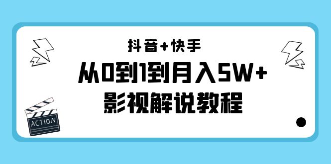 抖音+快手从0到1到月入5W+影视解说教程（更新11月份）-价值999元-零点项目大全