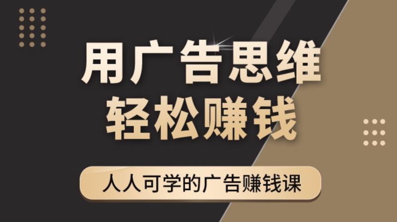 《广告思维36计》人人可学习的广告赚钱课，全民皆商时代-零点项目大全