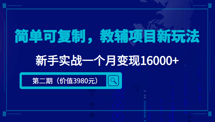 简单可复制，教辅项目新玩法，新手实战一个月变现16000+（第二期）-零点项目大全