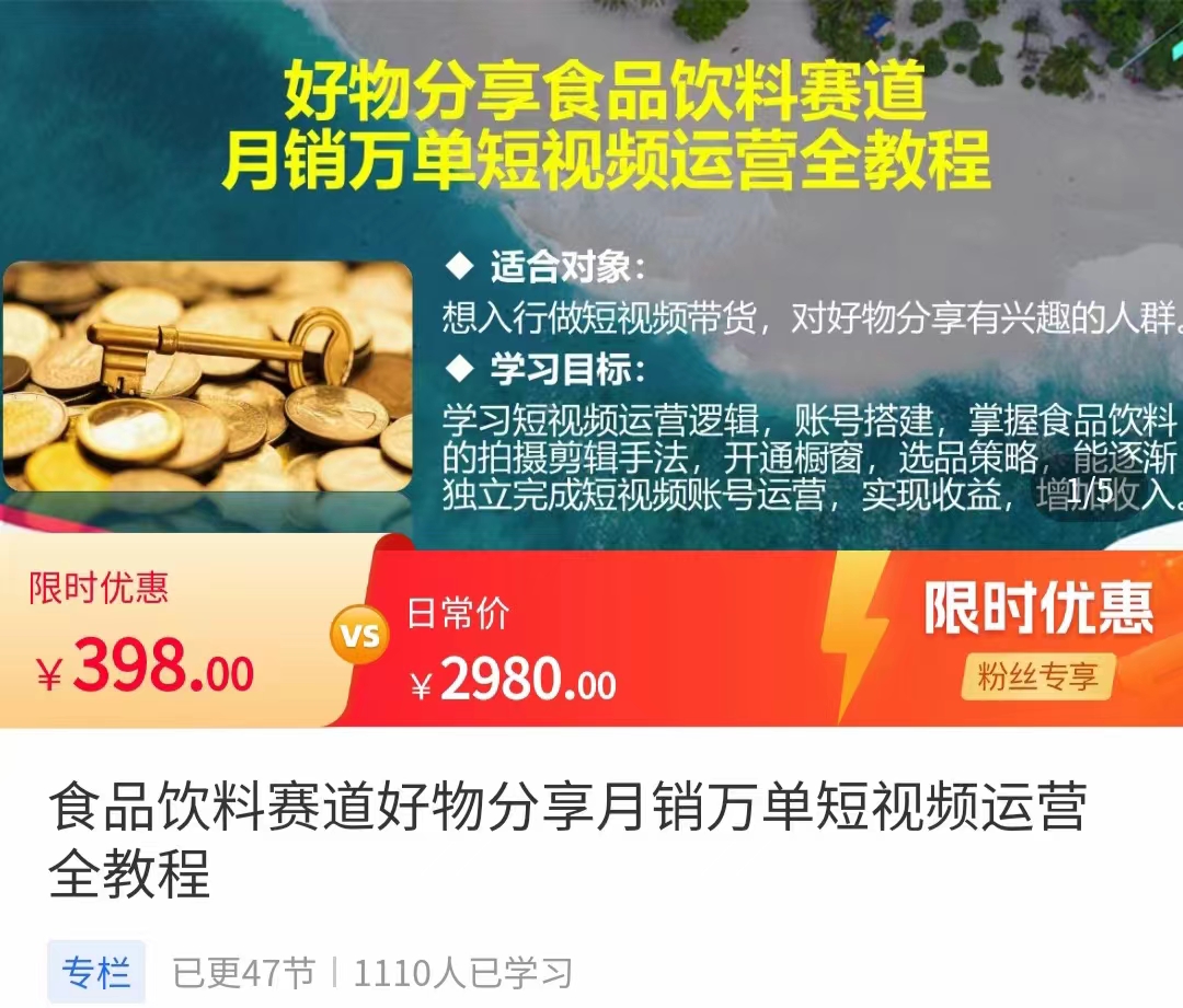 食品饮料赛道好物分享 月销万单短视频运营全教程 独立完成短视频账号运营增加收益-零点项目大全