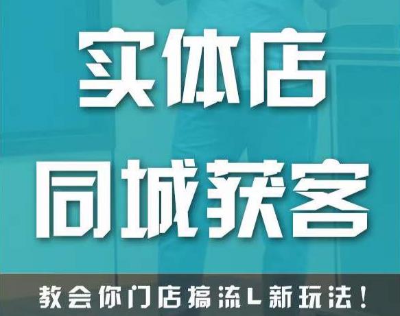 实体店同城获客，教会你门店搞流量新玩法，让你快速实现客流暴增-零点项目大全