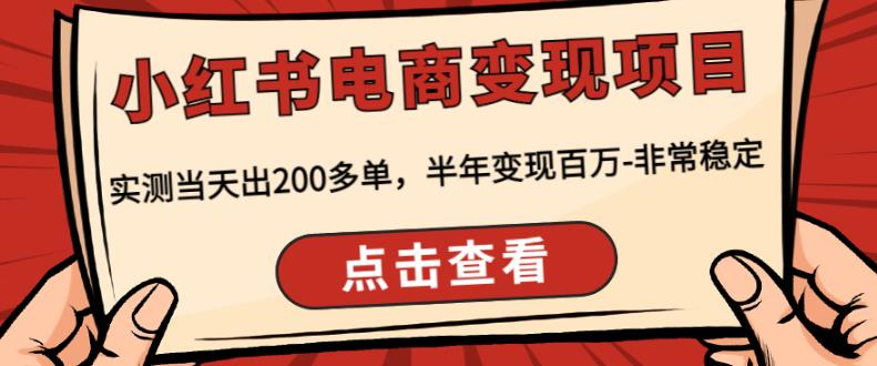 顽石·小红‬书电商变现项目，实测当天出200多单，半年变现百万，非常稳定-零点项目大全