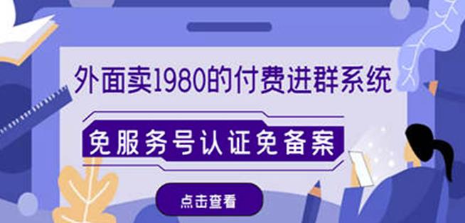 外面卖1980的付费进群免服务号认证免备案（源码+教程+变现）-零点项目大全