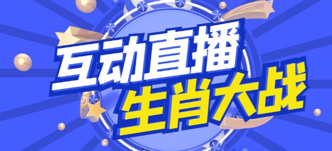 外面收费1980的生肖大战互动直播，支持抖音【全套脚本+详细教程】-零点项目大全