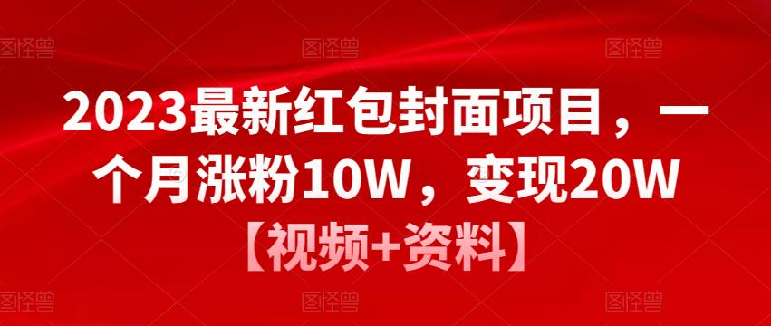 2023最新红包封面项目，一个月涨粉10W，变现20W【视频+资料】-零点项目大全