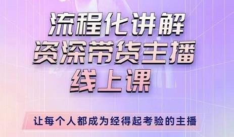 婉婉-主播拉新实操课，流程化讲解资深带货主播，让每个人都成为经得起考验的主播-零点项目大全