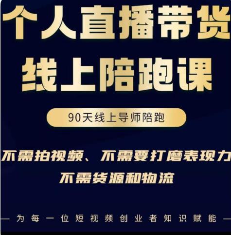 普通人0粉直播带货陪跑课，不需要拍视频，不需要打磨表现力，不需要货源和物流-零点项目大全