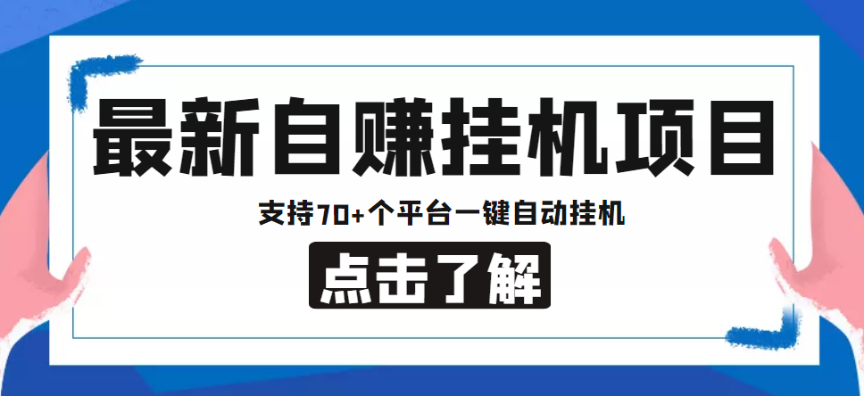 【低保项目】最新自赚安卓手机阅读挂机项目，支持70+个平台 一键自动挂机-零点项目大全