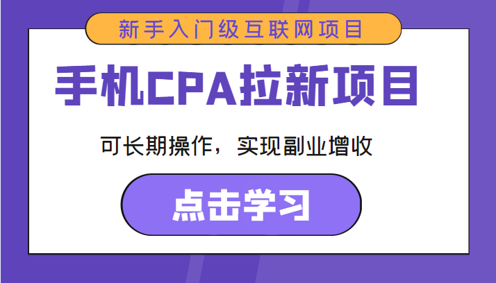 手机CPA拉新项目 新手入门级互联网项目 可长期操作，实现副业增收-零点项目大全