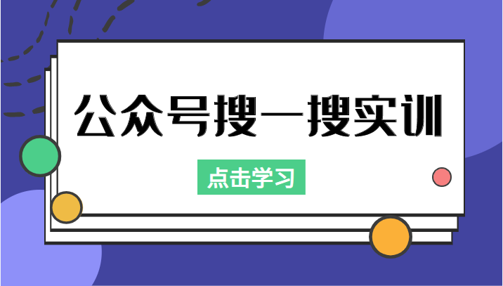 公众号搜一搜实训，收录与恢复收录、 排名优化黑科技，附送工具（价值998元）-零点项目大全