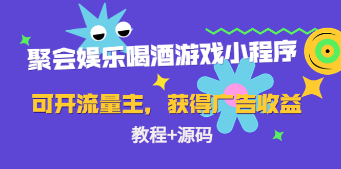 聚会娱乐喝酒游戏小程序，可开流量主，日入100+获得广告收益（教程+源码）-零点项目大全